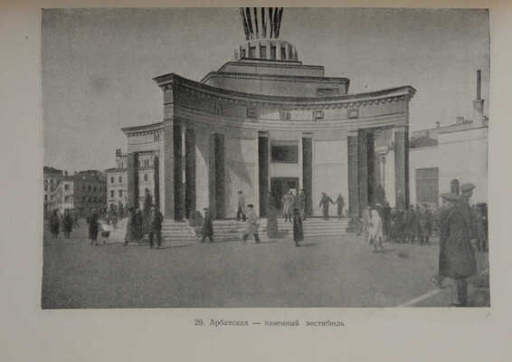 Катцен И.Е., Рыжков К.С. Московский метрополитен. М., 1948.